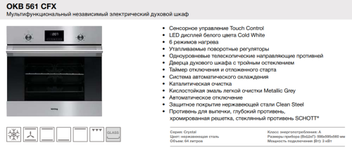 Электрический духовой шкаф Korting (Кёртинг) OKB 561 CFX