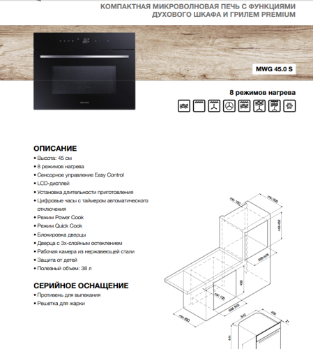 Микроволновая печь с функцией духового шкафа Graude (Грауде) MWG 45.0 S