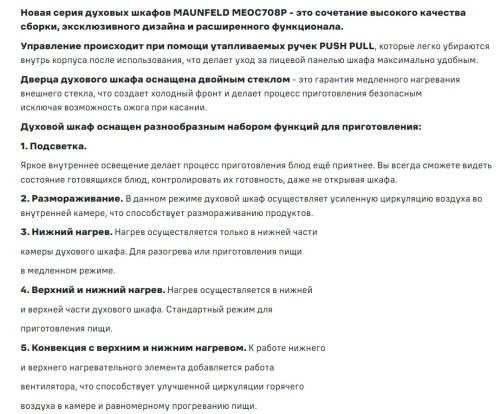 Электрический духовой шкаф MAUNFELD (Маунфилд) MEOC708PS