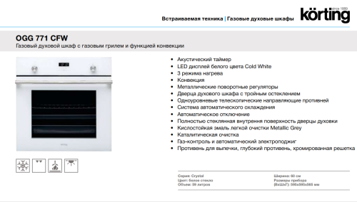 Газовый духовой шкаф Korting (Кёртинг) OGG 771 CFW