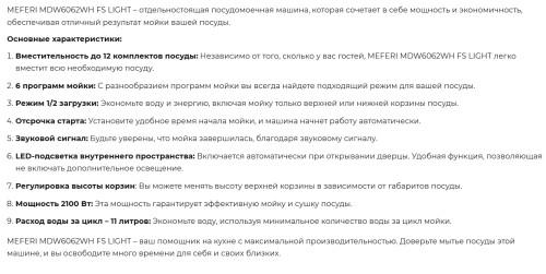 Посудомоечная машина Meferi (Мефери) MDW6062WH FS LIGHT
