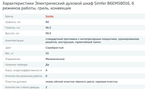 Электрический духовой шкаф Simfer (Симфер) B6EM58016