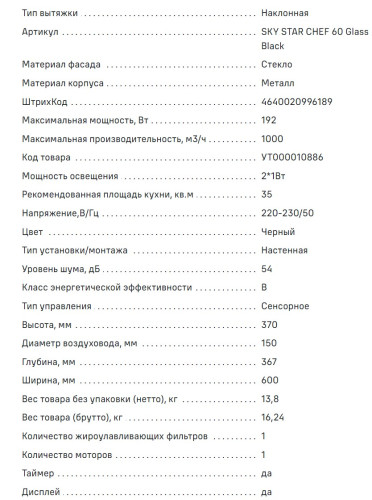 Вытяжка MAUNFELD (Маунфилд) Sky Star Chef 60 черный