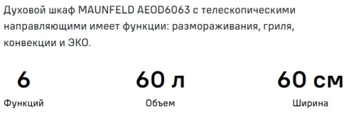 Электрический духовой шкаф MAUNFELD (Маунфилд) AEOD6063G2