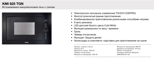 Микроволновая печь Korting (Кёртинг) KMI 825 TGN