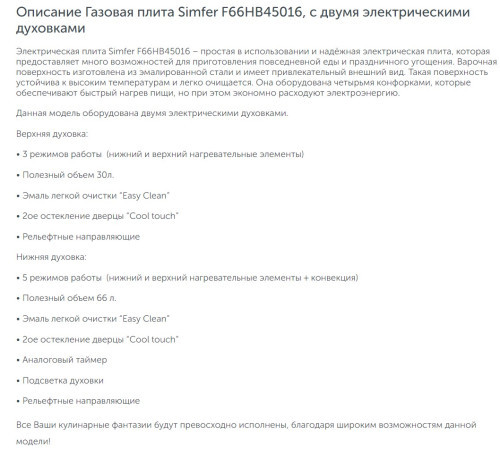 Комбинированная плита Simfer (Симфер) F66HB45016