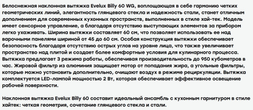 Вытяжка Evelux (Эвелюкс) BILLY 60 WG