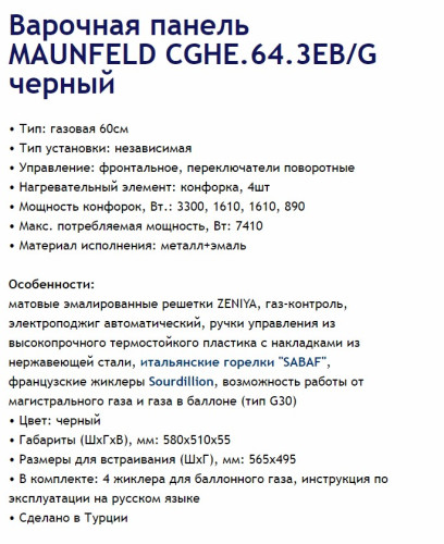 Газовая варочная панель MAUNFELD (Маунфилд) CGHE.64.3EB/G + ВИДЕО О ТОВАРЕ