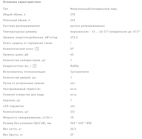 Морозильная камера VEKTA (Векта) FR-270W02