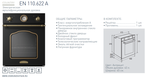 Электрический духовой шкаф Zigmund-Shtain (Зигмунд-Штайн) EN 110.622 A + ВИДЕО О ТОВАРЕ