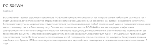 Газовая варочная панель MBS PG-304WH