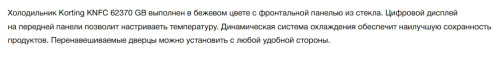 Холодильник Korting (Кёртинг) KNFC 62370 GB