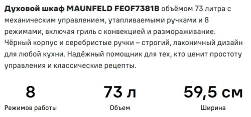 Электрический духовой шкаф MAUNFELD (Маунфилд) FEOF7381B