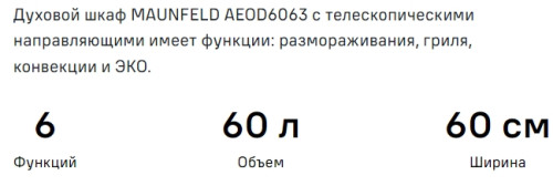Электрический духовой шкаф MAUNFELD (Маунфилд) AEOD6063W