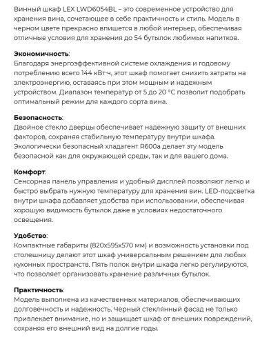 Винный шкаф Lex (Лекс) LWD6054BL