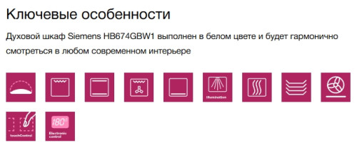 Электрический духовой шкаф Siemens (Сименс) HB674GBW1