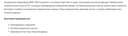 Встраиваемый холодильник Kuppersberg (Купперсберг) SRB 1780