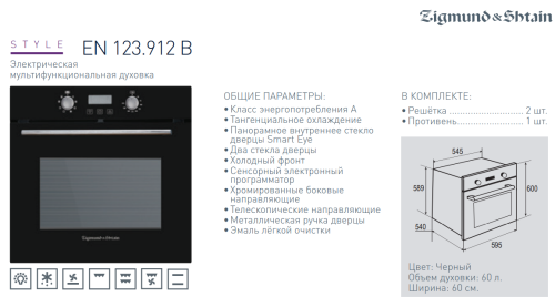 Электрический духовой шкаф Zigmund-Shtain (Зигмунд-Штайн) EN 123.912 B