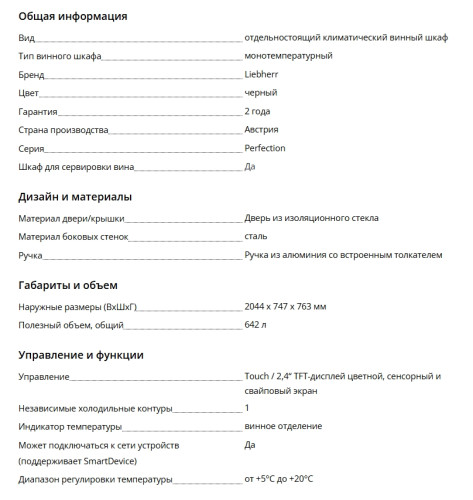 Винный шкаф Liebherr (Либхер) WFbli 7741 черный