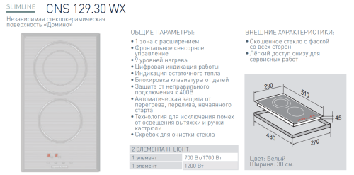Электрическая варочная панель Zigmund-Shtain (Зигмунд-Штайн) CNS 129.30 WX
