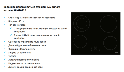 Комбинированная варочная панель Korting (Кёртинг) HI 62022 B