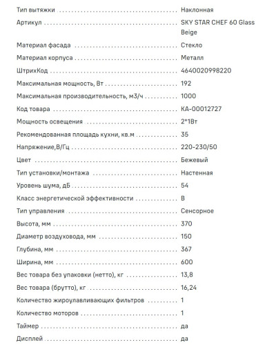 Вытяжка MAUNFELD (Маунфилд) Sky Star Chef 60 бежевый