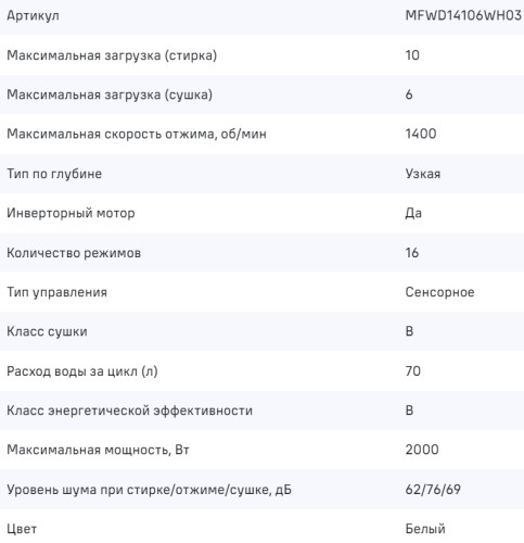 Стиральная машина с сушкой MAUNFELD (Маунфилд) MFWD14106WH03