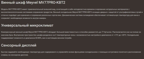 Винный шкаф Meyvel (Мейвел) MV77PRO-KBT2