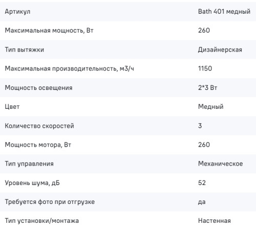 Вытяжка MAUNFELD (Маунфилд) Bath 401 медный