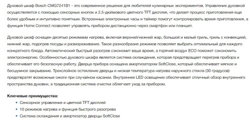 Электрический духовой шкаф Bosch (Бош) CMG7241B1