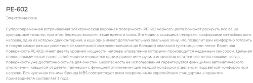 Электрическая варочная панель MBS PE-602