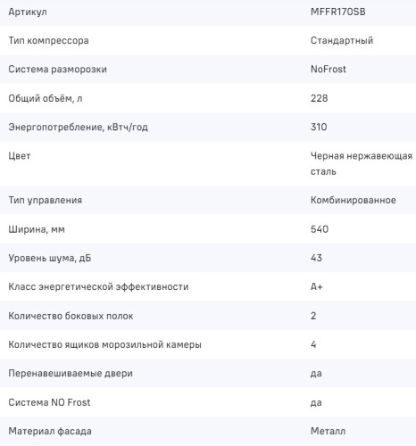 Морозильная камера MAUNFELD (Маунфилд) MFFR170SB