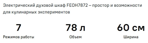 Электрический духовой шкаф MAUNFELD (Маунфилд) FEOH7872S