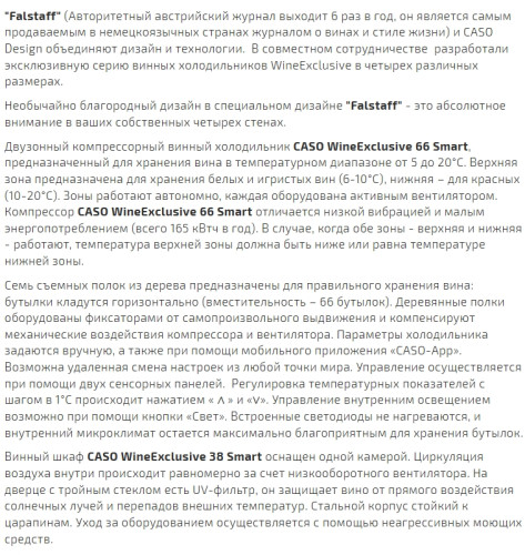 Винный шкаф Caso (Касо) WineExclusive 66 Smart