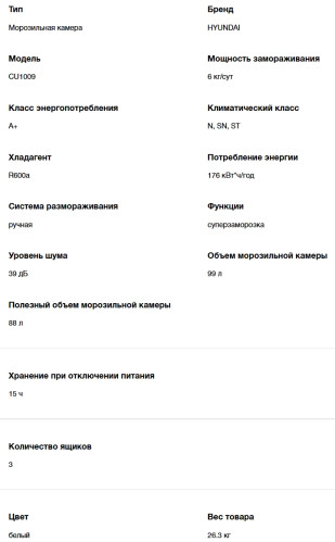 Морозильная камера Hyundai (Хёндэ) CU1009