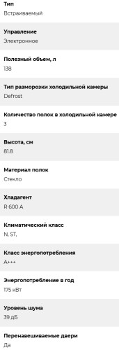 Встраиваемый холодильник Lex (Лекс) RBI 102 DF