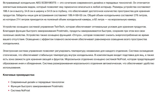 Встраиваемый холодильник AEG (АЕГ) SCE819E5TS