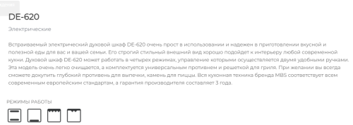 Электрический духовой шкаф MBS DE-620