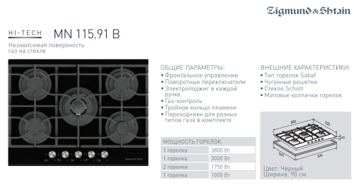 Газовая варочная панель Zigmund-Shtain (Зигмунд-Штайн) MN 115.91 B