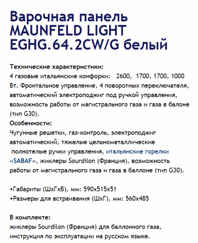 Газовая варочная панель MAUNFELD (Маунфилд) EGHG.64.2CW/G белый + ВИДЕО О ТОВАРЕ