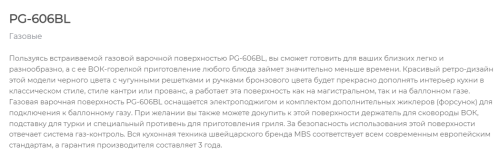 Газовая варочная панель MBS PG-606BL