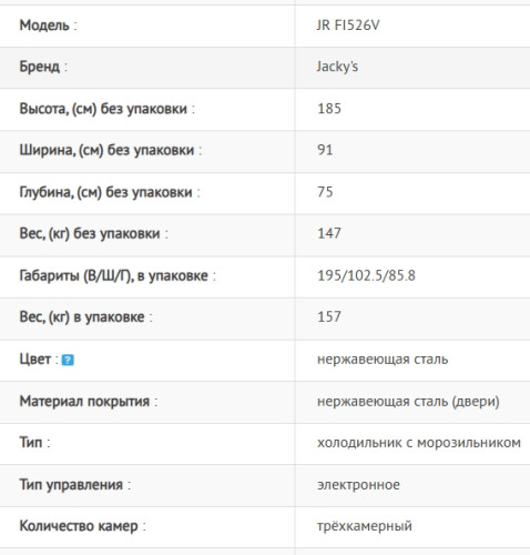 Холодильник Jacky's (Джекис) JR FI526V