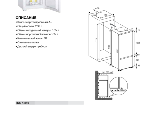 Встраиваемый холодильник Graude (Грауде) IKG 180.0