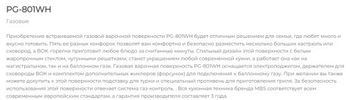 Газовая варочная панель MBS PG-801WH