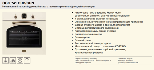Газовый духовой шкаф Korting (Кёртинг) OGG 741 CRB