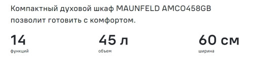 Электрический духовой шкаф MAUNFELD (Маунфилд) AMCO458GB