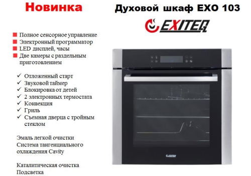 Двухзонная духовка EXITEQ (Экзитег) EXO 103