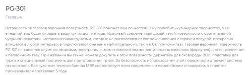 Газовая варочная панель MBS PG-301