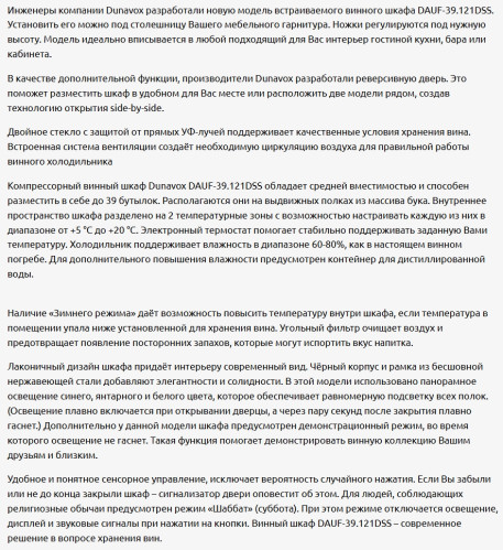 Встраиваемый винный шкаф Dunavox (Дунавокс) DAUF-39.121DSS