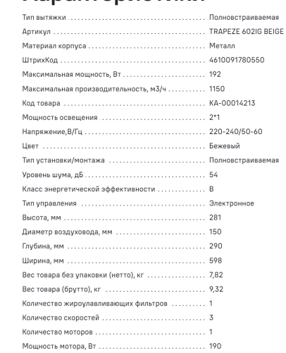 Встраиваемая вытяжка MAUNFELD (Маунфилд) TRAPEZE 602IG бежевый